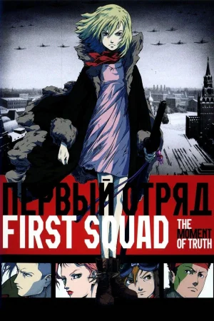 Фильм First Squad: The Moment of Truth (2009)