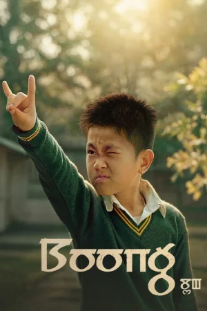 Фильм Boong (2025)